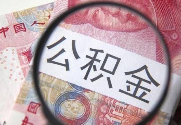 牡丹江离职公积金提出金额（离职公积金提取额度）