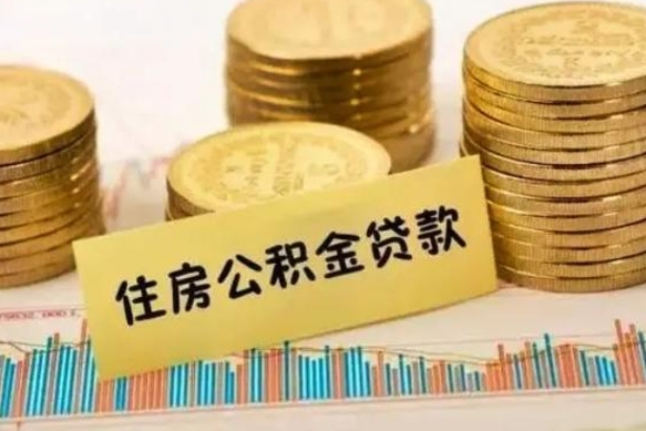 牡丹江公积金封存怎么取（市公积金封存后怎么取）