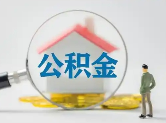 牡丹江离职了取住房公积金（离职了取住房公积金需要什么手续）