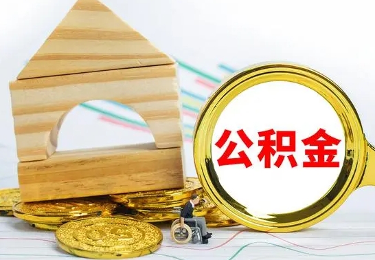 牡丹江公积金离职能取出吗（公积金离职能取么）