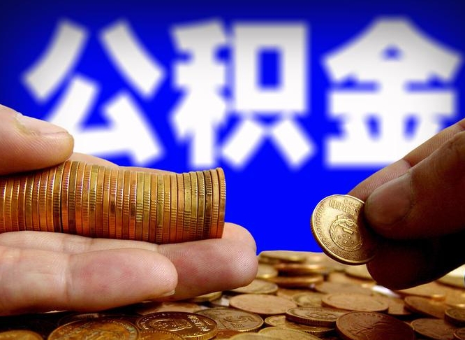 牡丹江封存的在职公积金怎么取（在职公积金封存意味要被辞退吗）